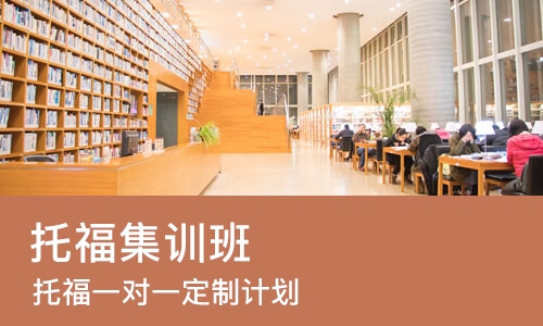 长沙托福集训班