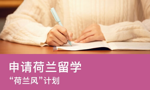 上海申请荷兰留学