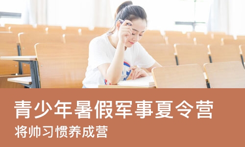 上海青少年暑假军事夏令营