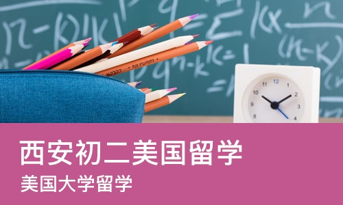 西安初二美国留学