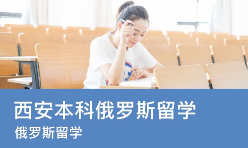 西安本科俄罗斯留学