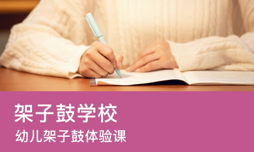 宁波架子鼓学校