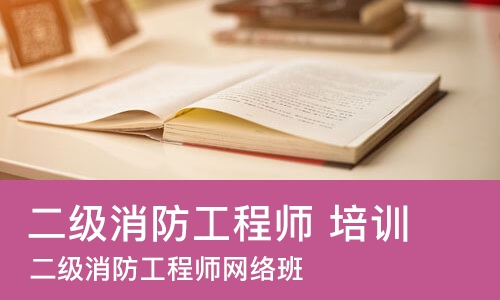 长沙二级消防工程师 长沙培训