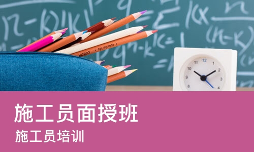 长沙施工员面授班