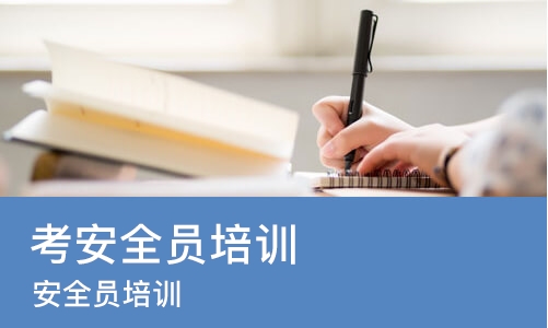 长沙考安全员培训