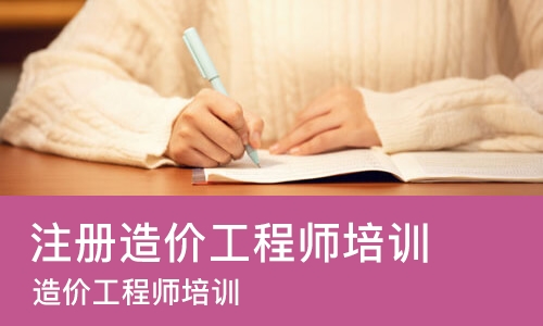 长沙注册造价工程师培训