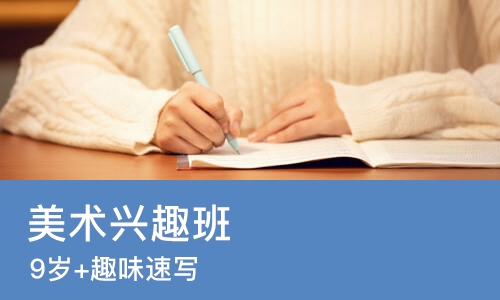 武汉美术兴趣班