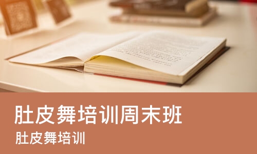 天津肚皮舞培训周末班