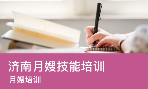济南月嫂技能培训