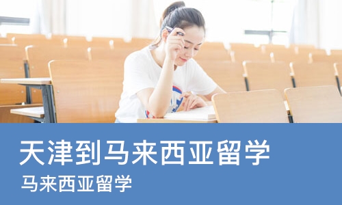 天津到马来西亚留学