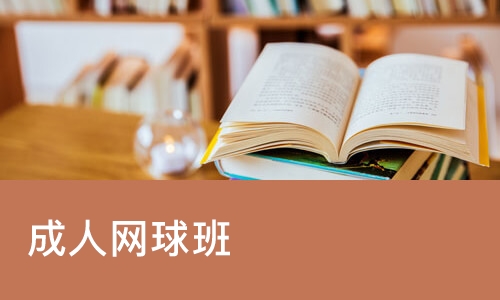 成人网球班