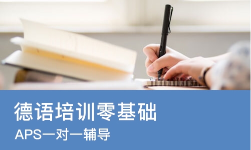 北京德语培训零基础