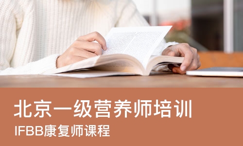 北京一级营养师培训