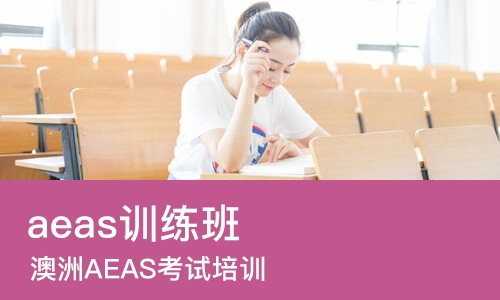 青岛aeas训练班