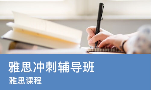 杭州雅思冲刺辅导班