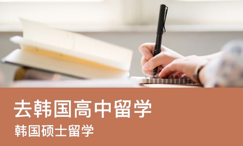 杭州去韩国高中留学
