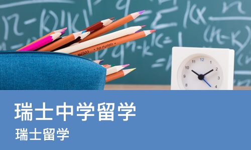 杭州瑞士中学留学