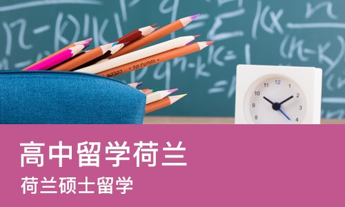 杭州高中留学荷兰