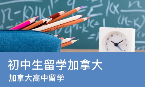 杭州初中生留学加拿大