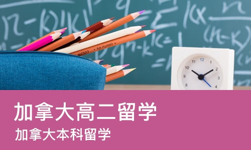 杭州加拿大高二留学
