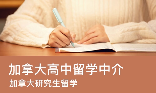 杭州加拿大高中留学中介