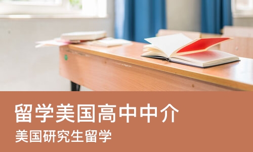 杭州留学美国高中中介