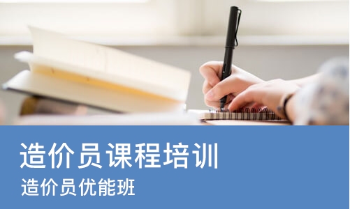 苏州造价员课程培训