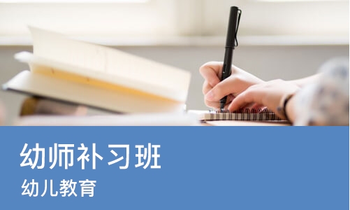 郑州幼师补习班