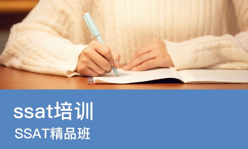 苏州ssat培训班