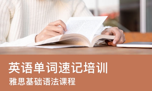 苏州英语单词速记培训