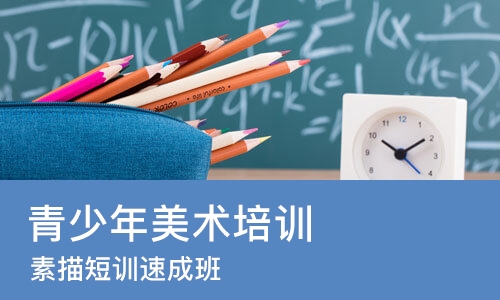 北京青少年美术培训机构