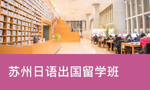 苏州日语出国留学班