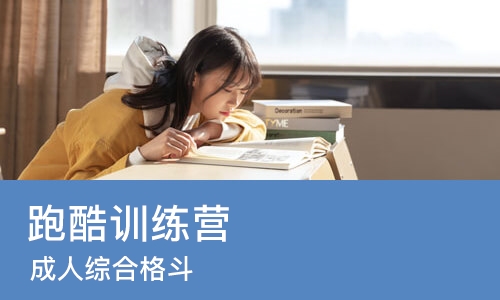 北京跑酷训练营