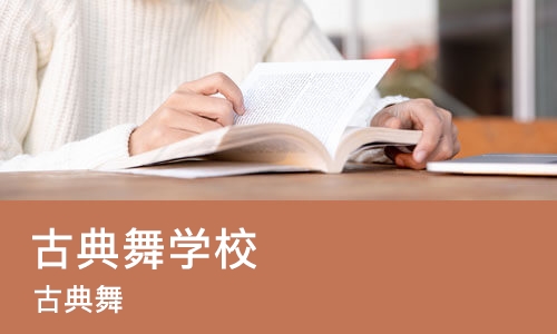 天津古典舞学校