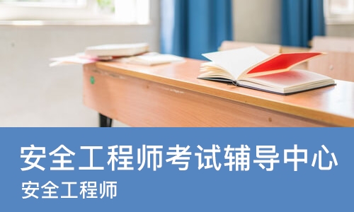 苏州安全工程师考试辅导中心