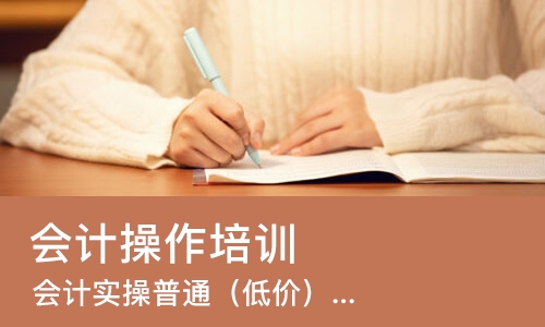 西安会计操作培训