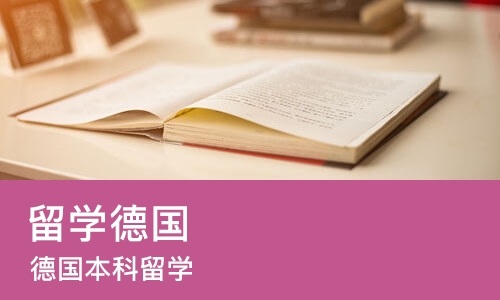 合肥留学德国