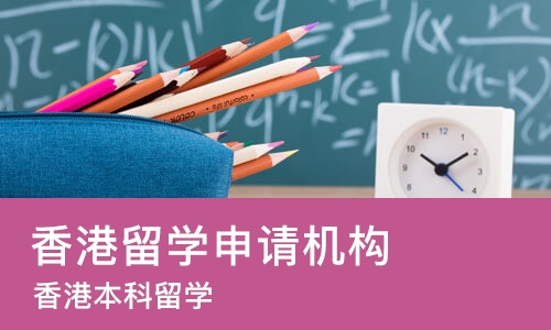 合肥香港留学申请机构