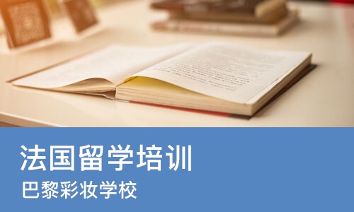 上海法国留学培训