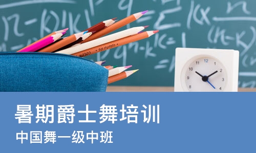 杭州暑期爵士舞培训