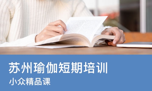 苏州瑜伽短期培训