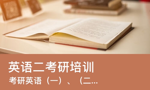 杭州英语二考研培训