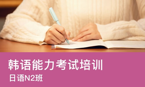 武汉韩语能力考试培训