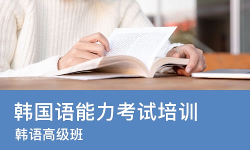 武汉韩国语能力考试培训