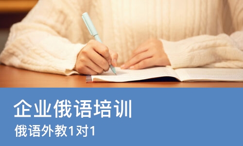北京企业俄语培训