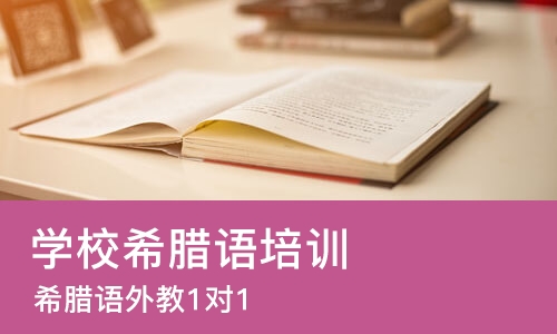 北京学校希腊语培训