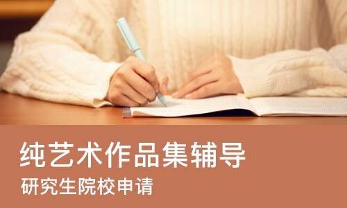 太原纯艺术作品集辅导
