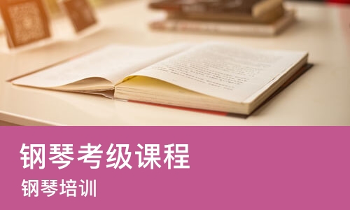 烟台钢琴考级课程