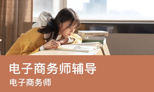 武汉电子商务师辅导