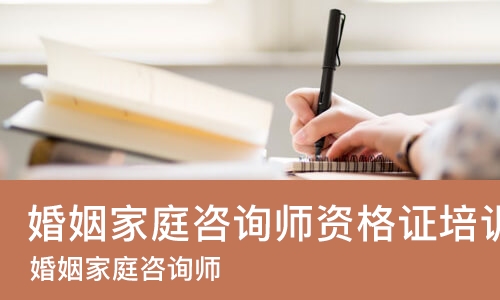武汉婚姻家庭咨询师资格证培训